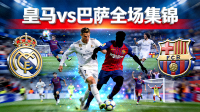 皇马对阵巴萨全场集锦封面图