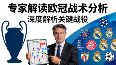 专家解读欧冠战术分析封面图